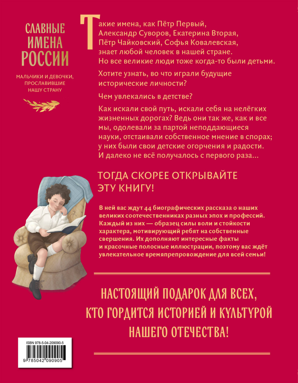 Славные имена России: Мальчики и девочки, прославившие нашу страну