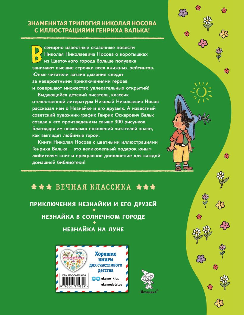 Незнайка в Солнечном городе (Иллюстрации Г. Валька)