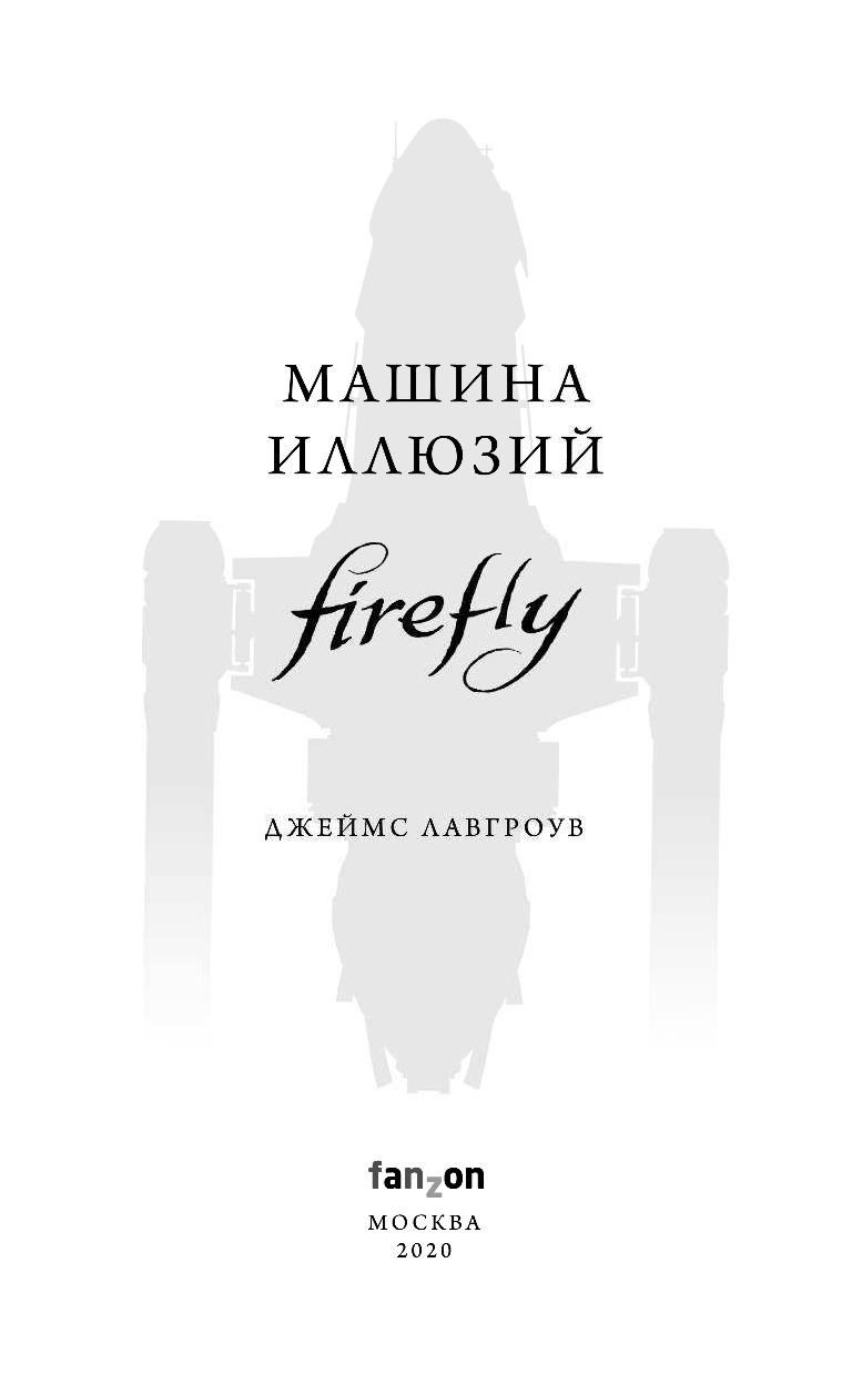 Firefly: Машина иллюзий