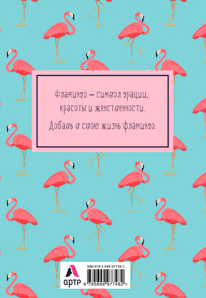 Блокнот Mindfulness: Фламинго на голубом