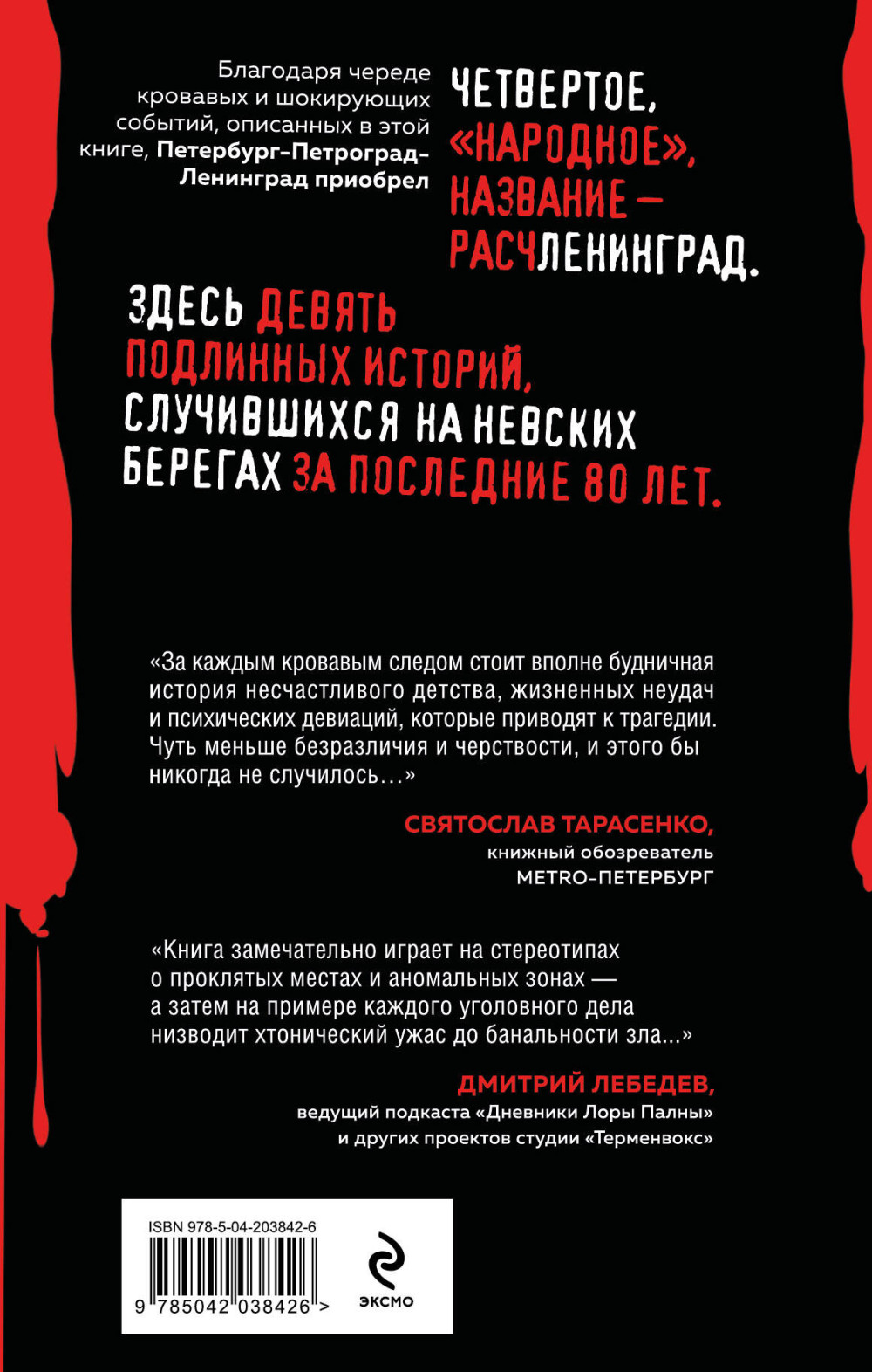 Расчленинград: Маньяки над Невой