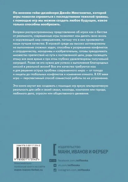 Реальность под вопросом. Почему игры делают нас лучше и как они могут изменить мир