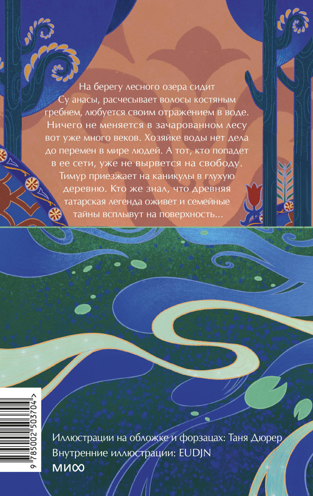 Хозяйка воды