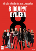 8 подруг Оушена (DVD)
