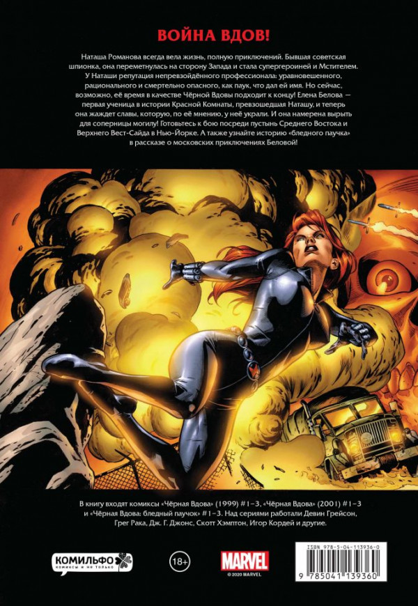 Комикс Рыцари Marvel: Чёрная вдова. Обложка с Еленой Беловой