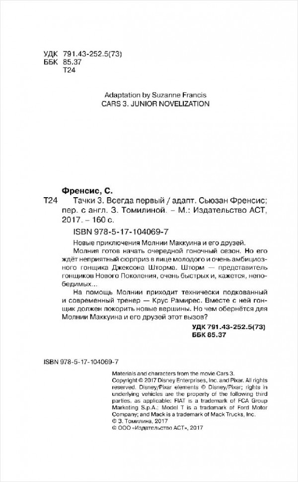 Тачки 3: Всегда первый