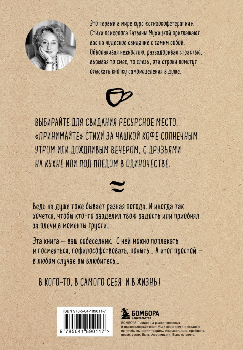 Любовь и кофе: Терапевтические стихи