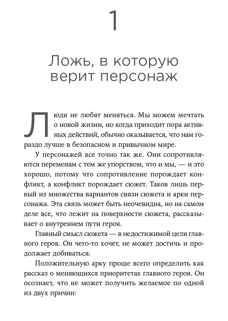Создание арки персонажа. Секреты сценарного мастерства: единство структуры, сюжета и героя