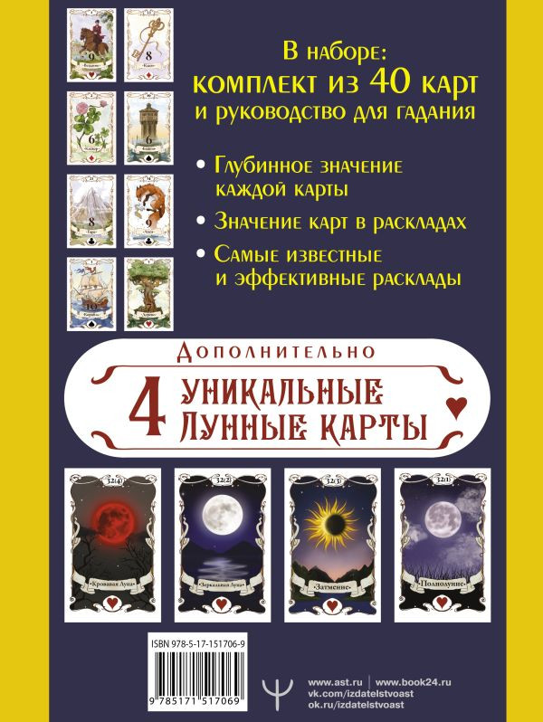 Большое Лунное Таро Ленорман 40 карт