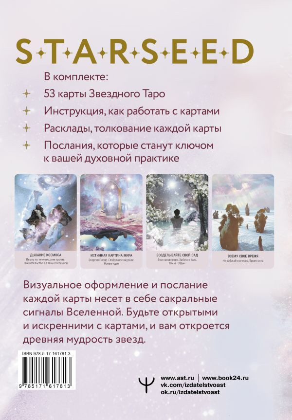 Мистическое Таро Starseed: 53 карты, наполненные энергией Звёзд – Инструкция для гадания