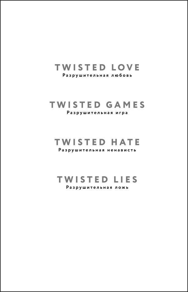 Twisted Lies: �������������� ����. ����� 4