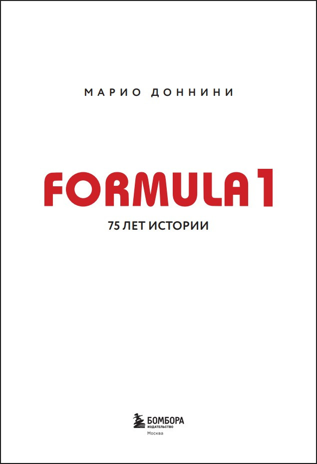 Formula 1: 75 лет истории Марио Доннини