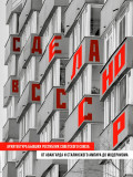 Сделано в СССР: Архитектура бывших республик Советского Союза – От авангарда и сталинского ампира до модернизма
