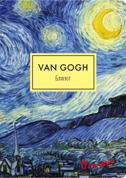 Блокнот Ван Гог: Звёздная ночь