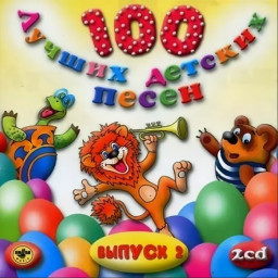 Сборник –  100 Лучших Детских Песен. Выпуск 2. Часть 2 (CD)