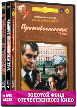 Литературная классика на экране: Юлиан Семёнов. Часть 1 (9 DVD)