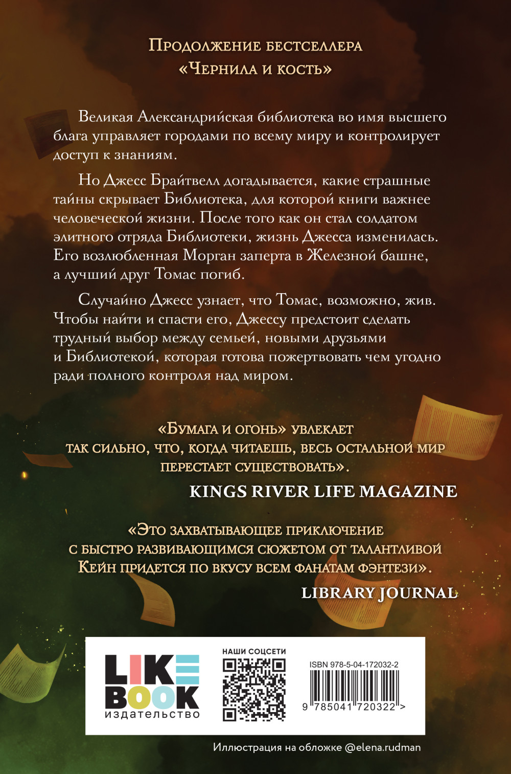 Великая библиотека: Бумага и огонь