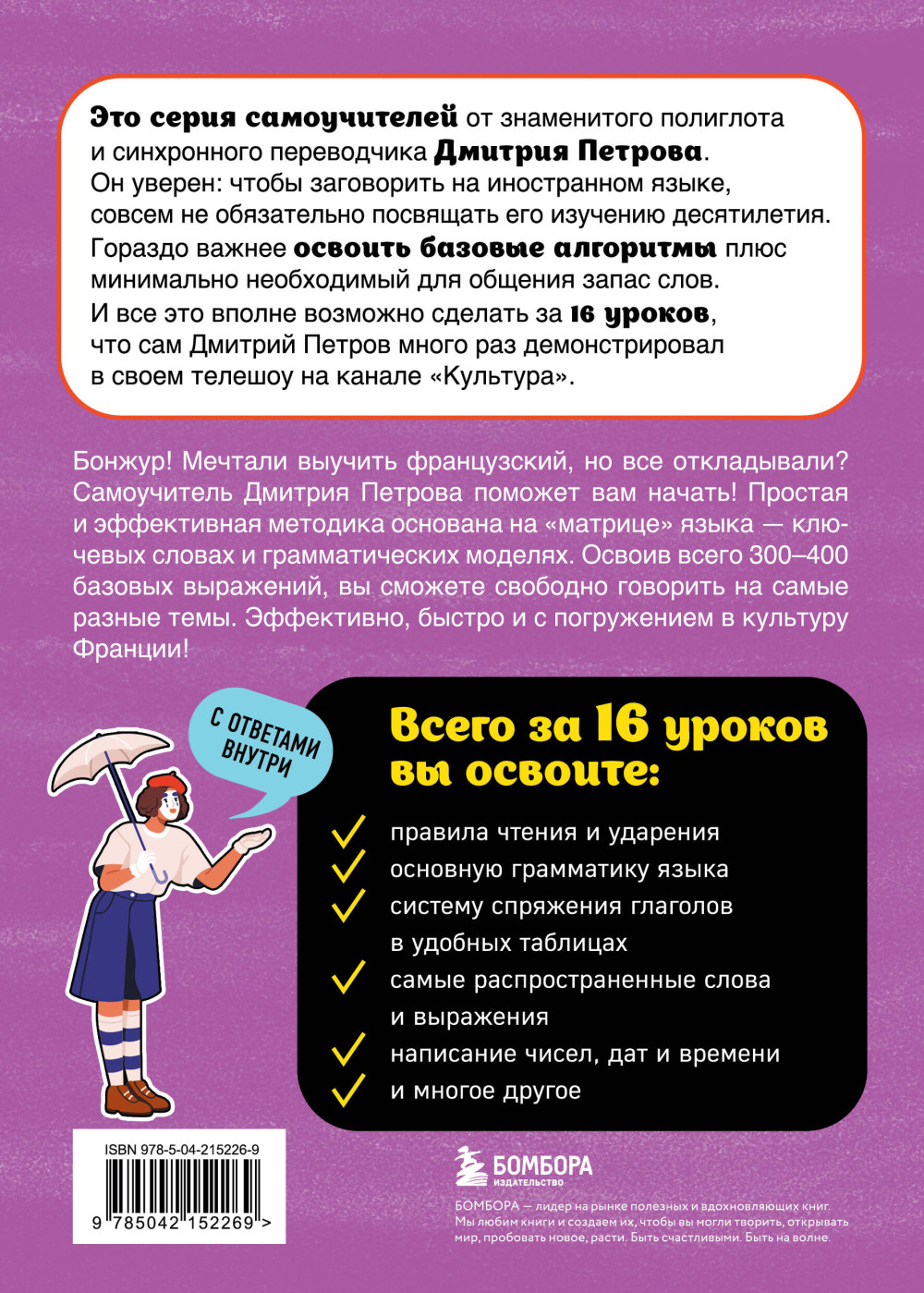 Французский язык – 16 уроков. Базовый курс