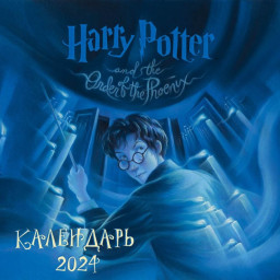 Календарь Гарри Поттер: Коллекция с книжными иллюстрациями на 2024 год настенный (300х300 мм)