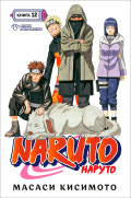 ����� Naruto ������: ������� ����� �������! ����� 12