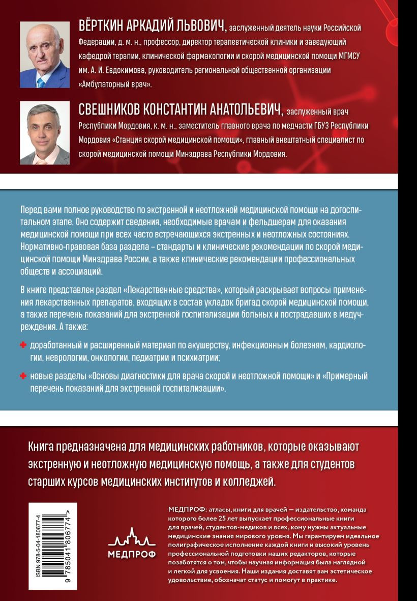 Руководство по экстренной и неотложной медицинской помощи на догоспитальном этапе для врачей и фельдшеров
