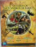 Российское историческое кино. Коллекционное издание (6 DVD)