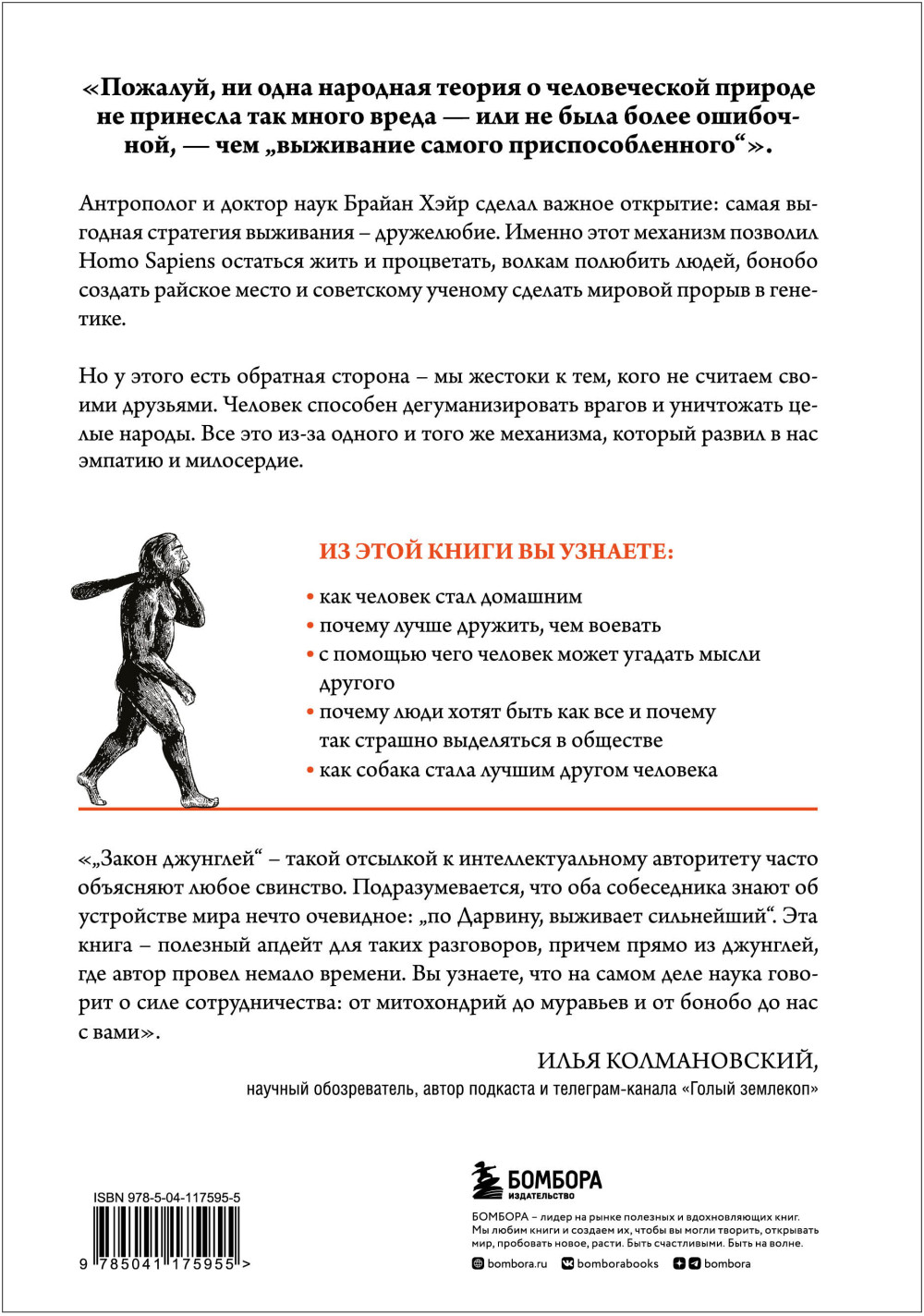 Выживает самый дружелюбный: Почему женщины выбирают добродушных мужчин, молодежь избегает агрессии и другие парадоксы, которые помогут узнать себя луч