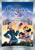 ������ Disney. ��� 1. ������� ������������ (2 DVD)