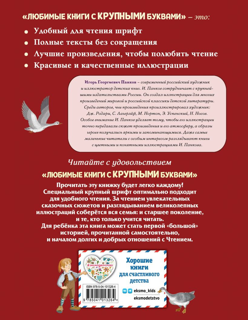 Путешествие Нильса с дикими гусями (Иллюстрации И. Панкова)