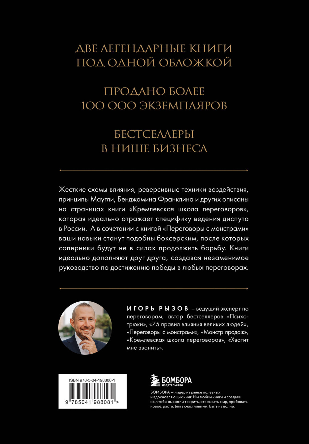 Большая книга переговоров: Легендарные бестселлеры – Кремлевская школа переговоров / Переговоры с монстрами