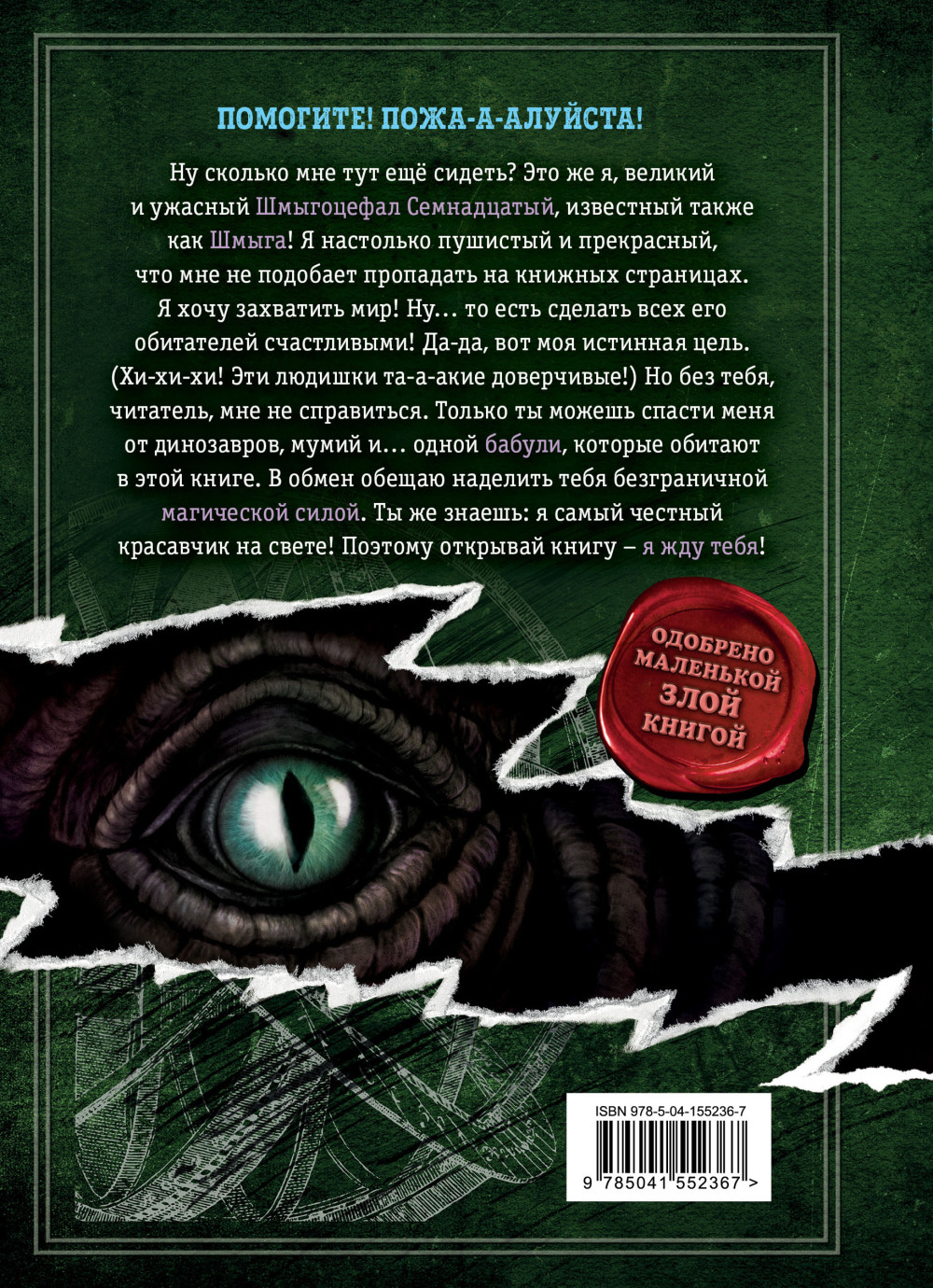 Выпусти меня отсюда! В книжной ловушке. Выпуск 2