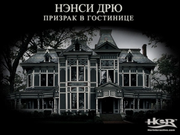 Нэнси Дрю. Призрак в гостинице