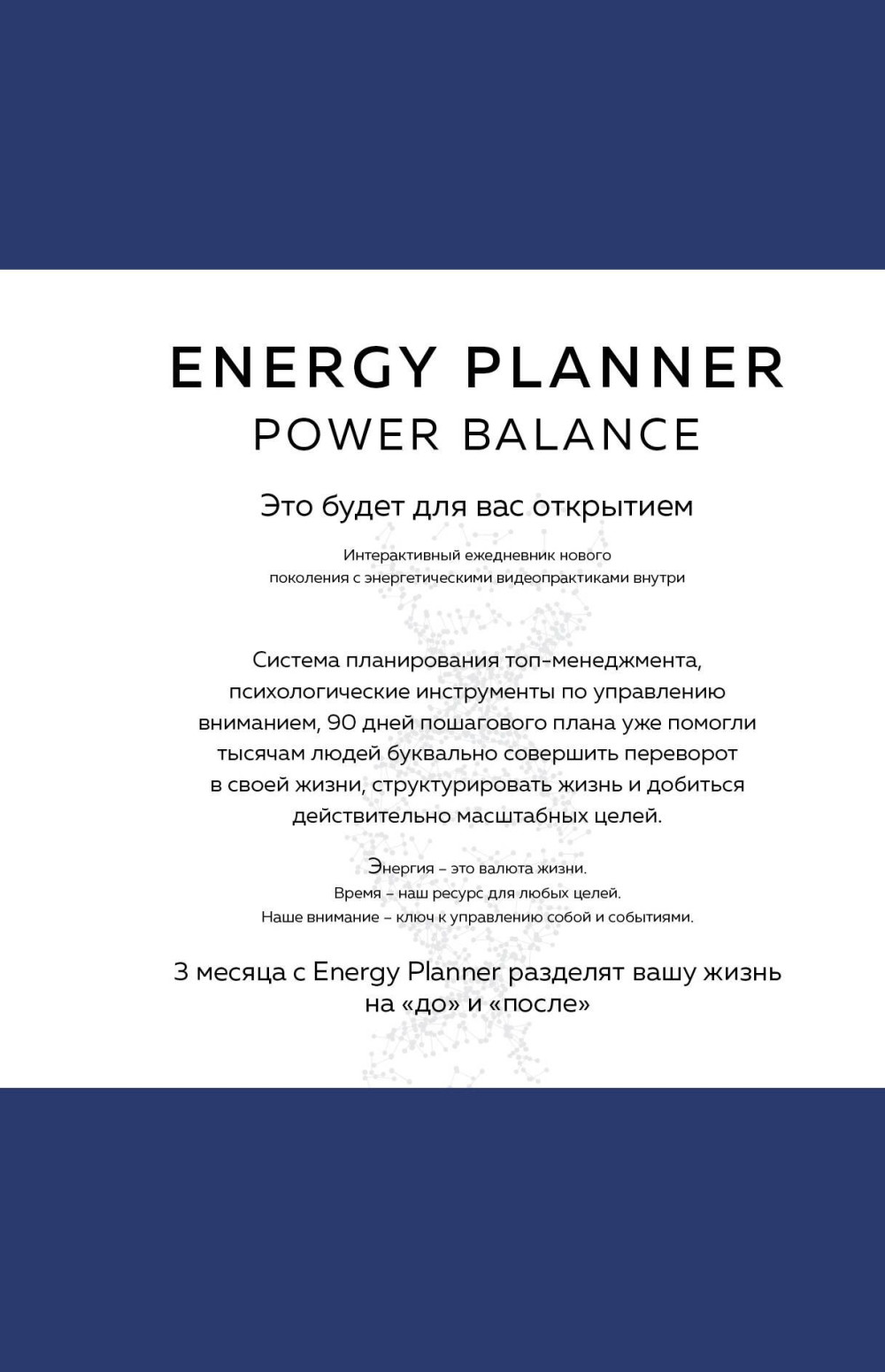 Планер для взлета карьеры, энергии и масштаба – Energy Planner Power Balance