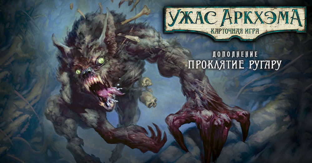 Настольная игра Ужас Аркхэма: Проклятие Ругару. Дополнение