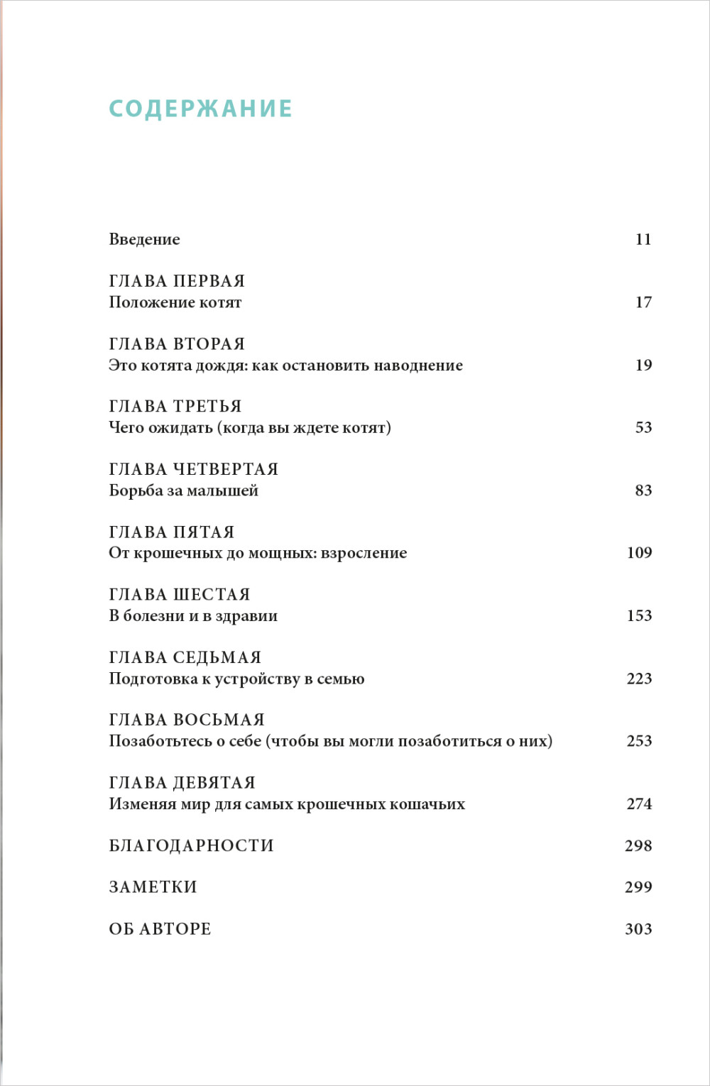 Крошки на ладошке: Трогательное руководство по спасению и заботе о котятах для самых неравнодушных