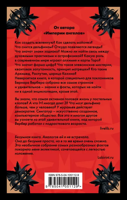 Энциклопедия абсолютного и относительного знания. Бернар Вербер