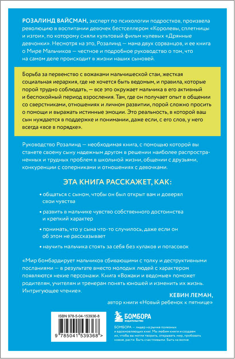Вожаки и ведомые: Чем помочь сыну-подростку в общении со сверстниками, отношениях с девочками и поисках себя