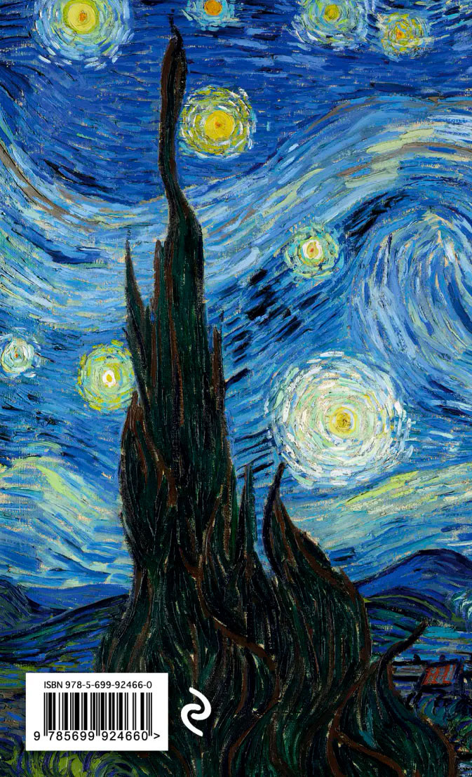 Блокнот Ван Гог: Звёздная ночь