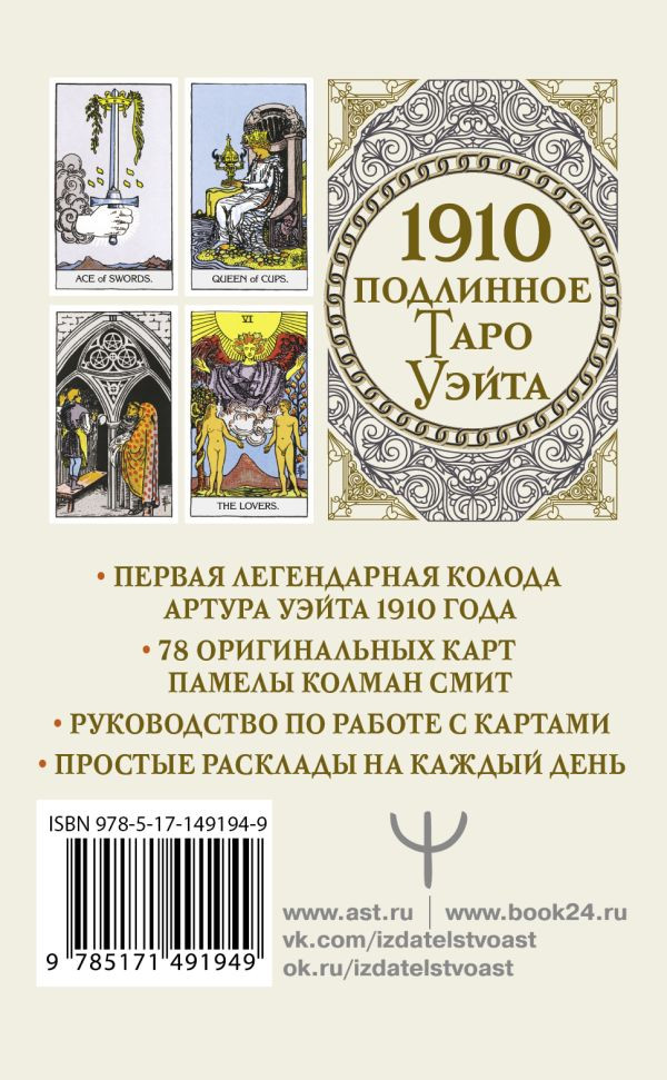 Подлинное таро Уэйта 1910