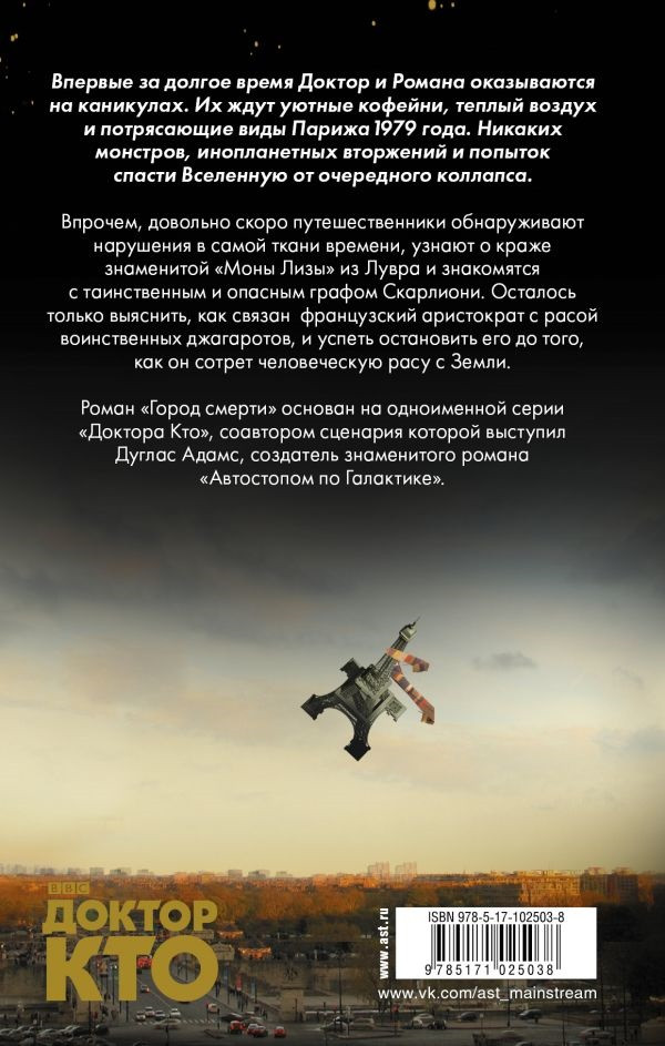 Доктор Кто: Город смерти