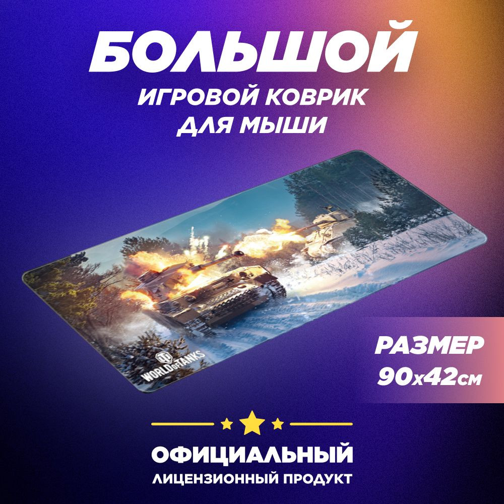 Коврик для мыши World Of Tanks: Battle Of Bulge (XL)