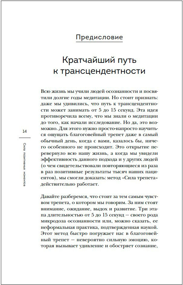 Сила позитивных моментов: Избавьтесь от стресса, выгорания и тревожности при помощи медитации всего за одну минуту в день