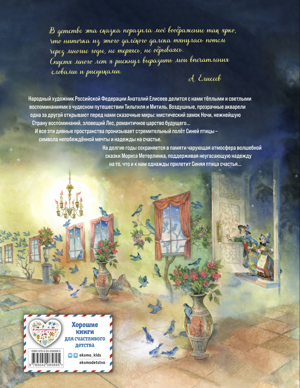 Синяя птица (иллюстрации А. Елисеева)