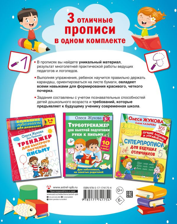 Учимся писать! Уникальная методика для развития мелкой моторики дошкольника