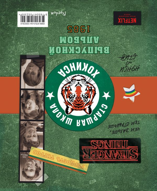 Stranger Things: Выпускной альбом – Всё о школе Хокинса