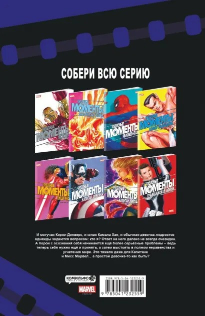 Комикс Чудесные моменты Marvel: Капитан Марвел