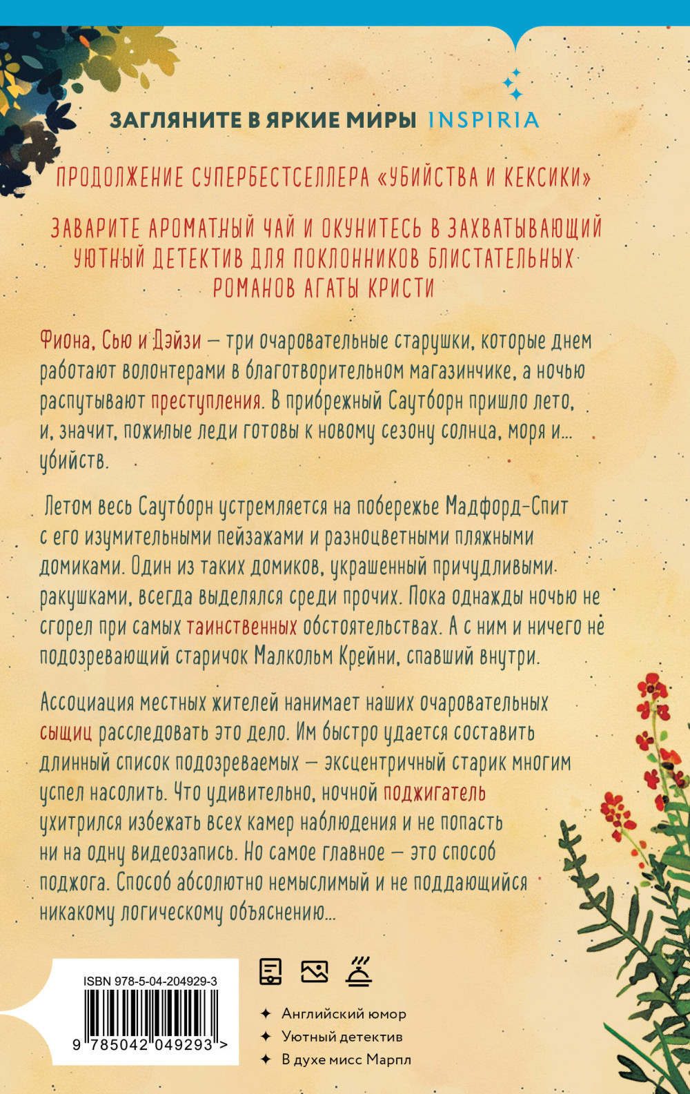 Убийства в пляжных домиках: Детективное агентство «Благотворительный магазин». Книга 2