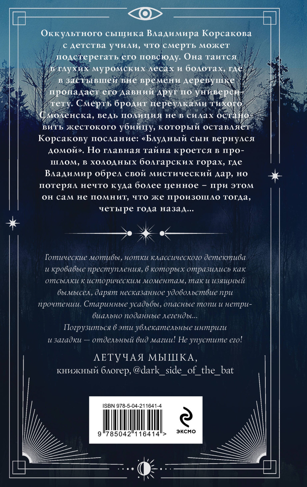 Темный двойник Корсакова: Оккультный детектив