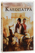 Клеопатра (2 DVD)