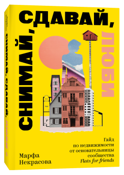 ������, ������, ����: ���� �� ������������ �� �������������� ���������� Flats for Friends